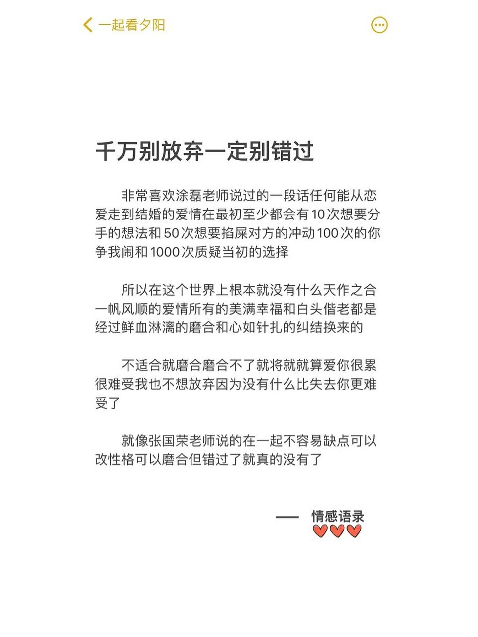 情感语录|千万别放弃 一定别错过 非常喜欢涂磊老师说过的一段话任何