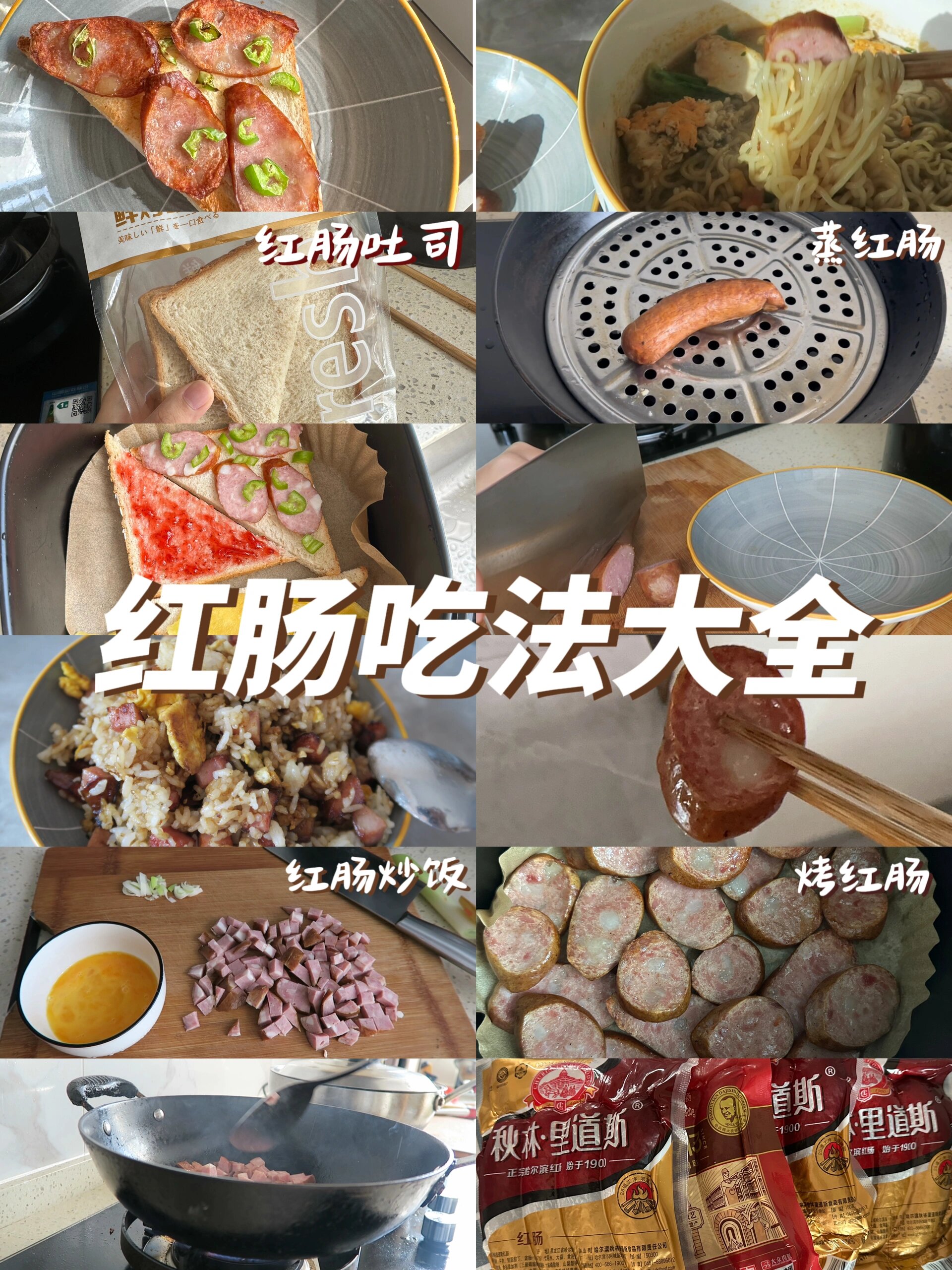 美食分享|带回去的哈尔滨红肠解锁n种吃法!