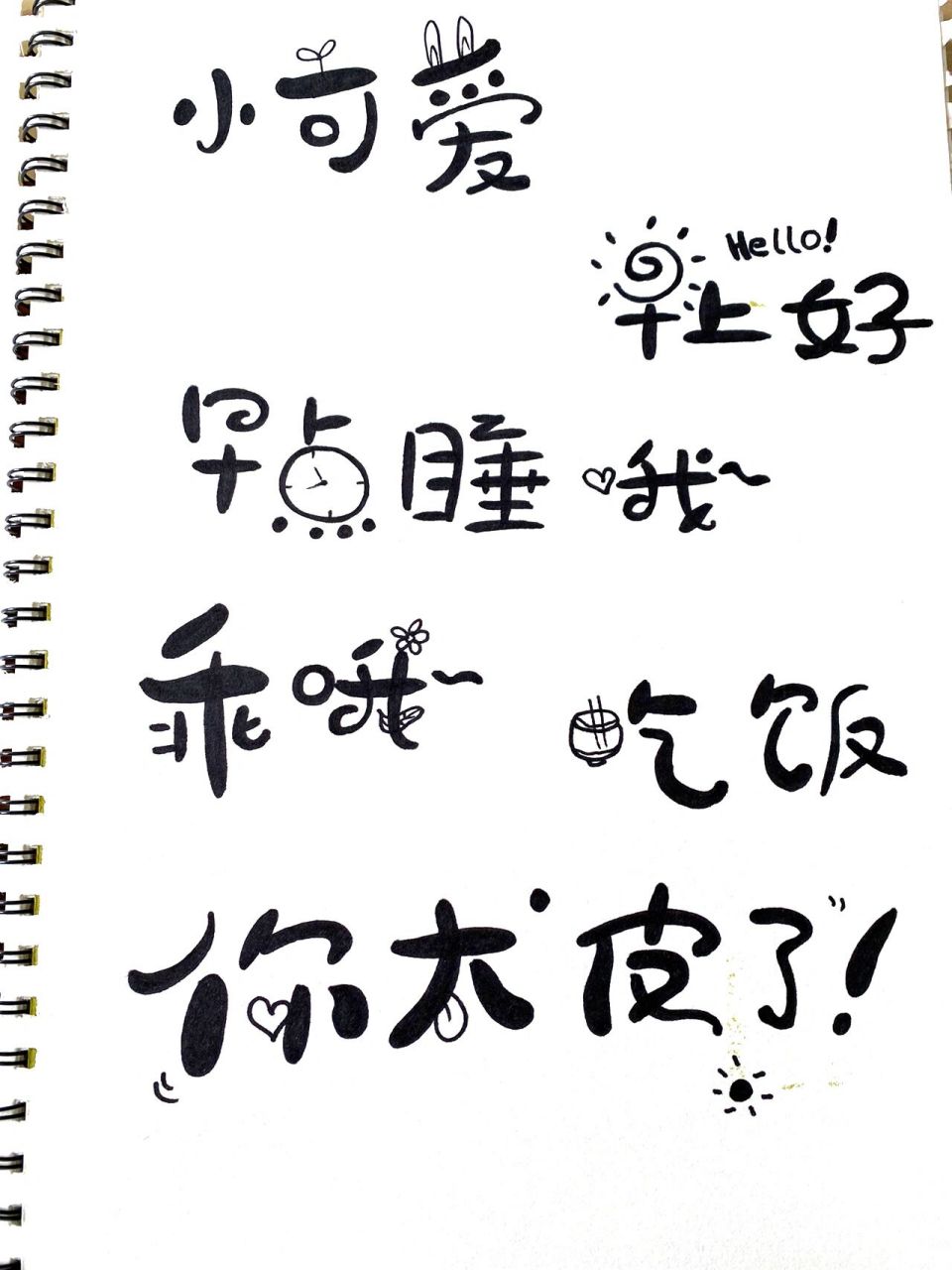 手寫童體字 可愛卡通字體 圖案表情字體 手寫 臨摹練習每週打卡練習