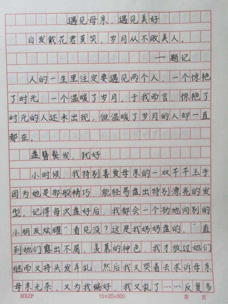 《遇见母亲,遇见美好》每日练字满分作文.