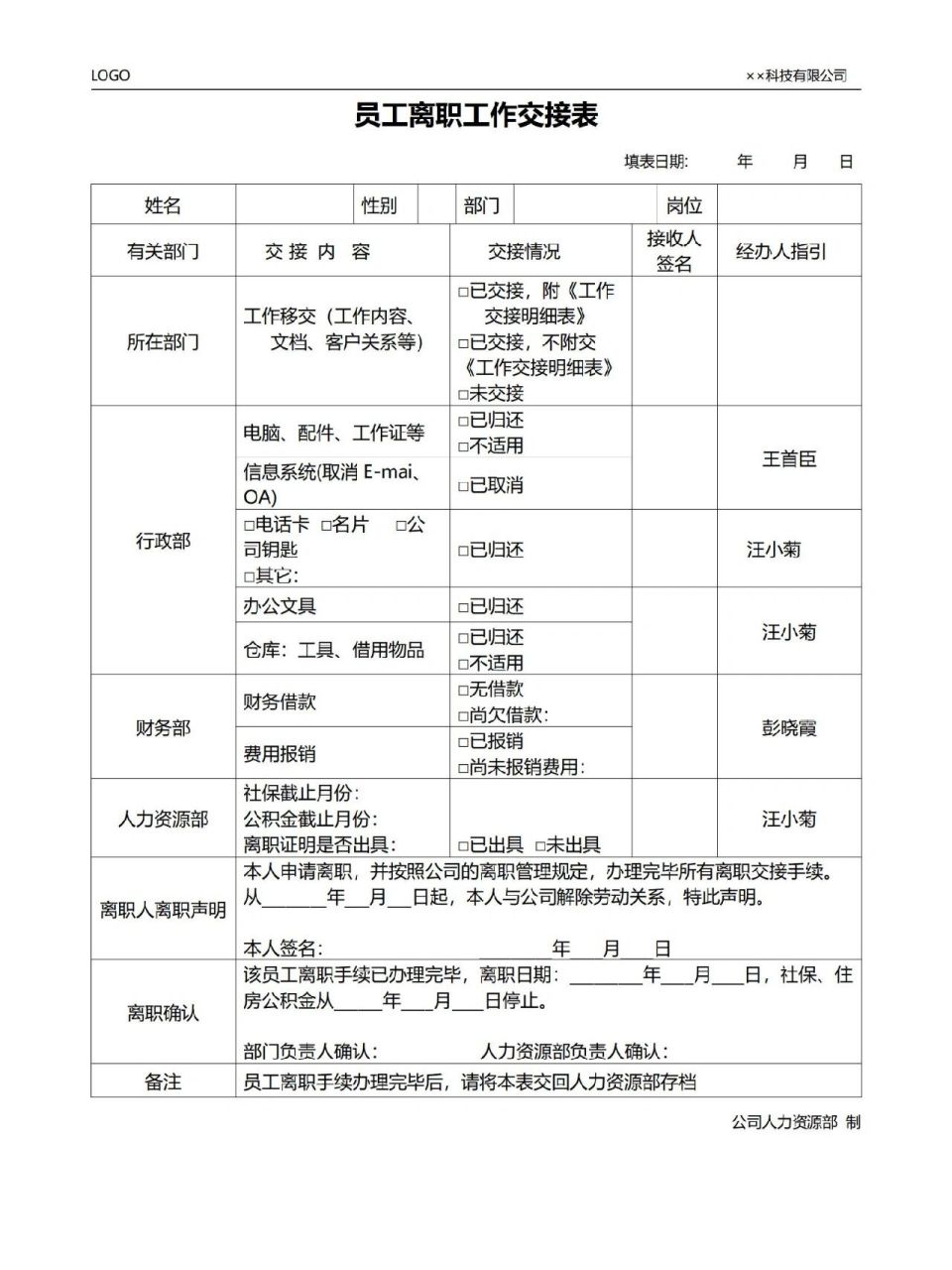 人员移交单模板范本图片