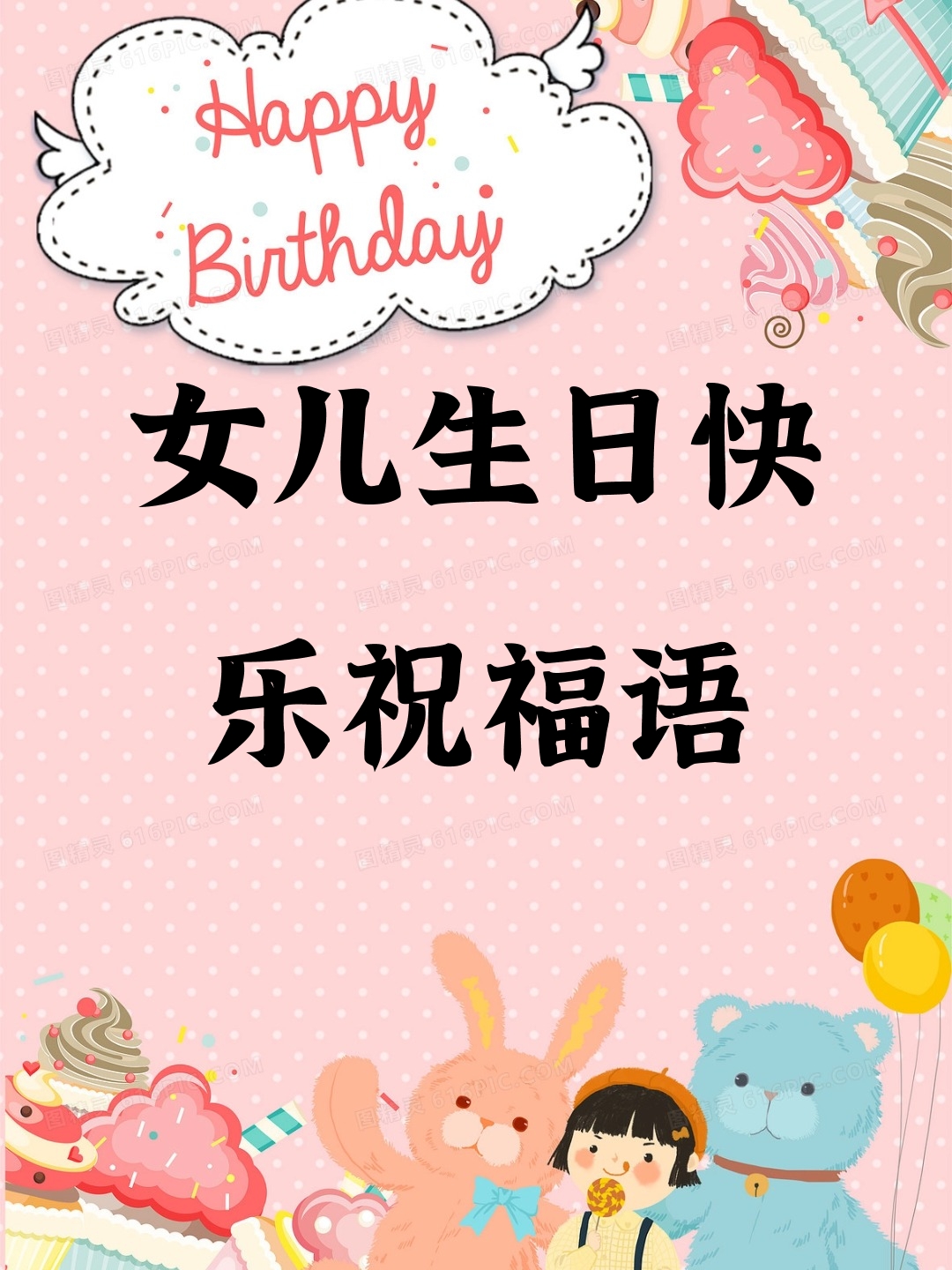 女儿生日快乐祝福语 亲爱的女儿,今天是你的生日,妈妈/爸爸想对你说