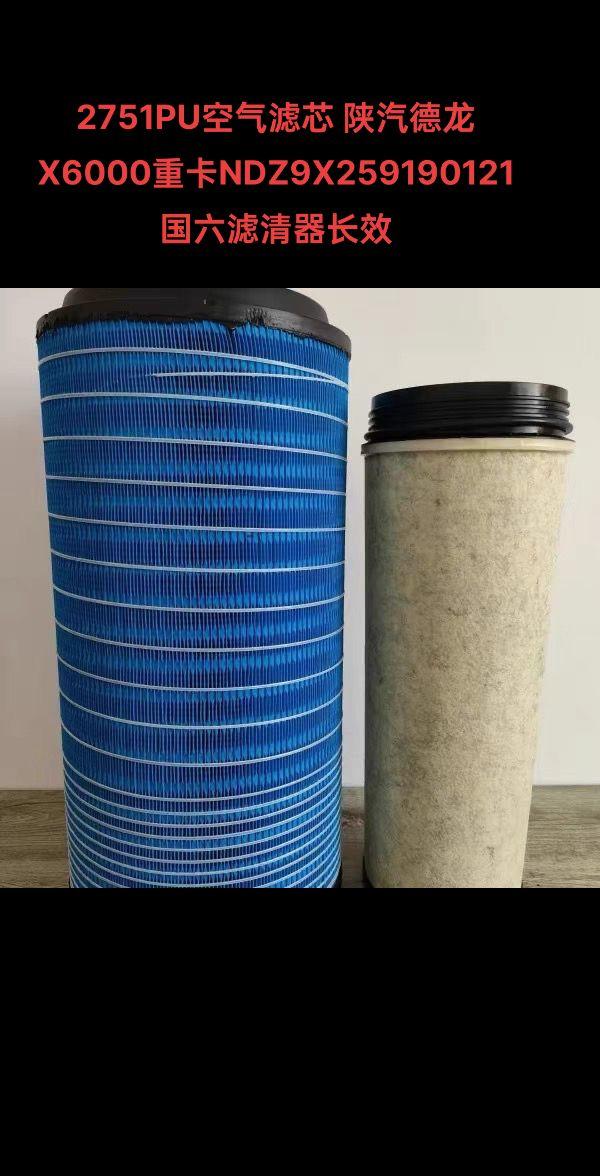 亿利旺德福纳米空滤.2751pu空气滤芯 陕汽德龙x6000重卡ndz9x25919012