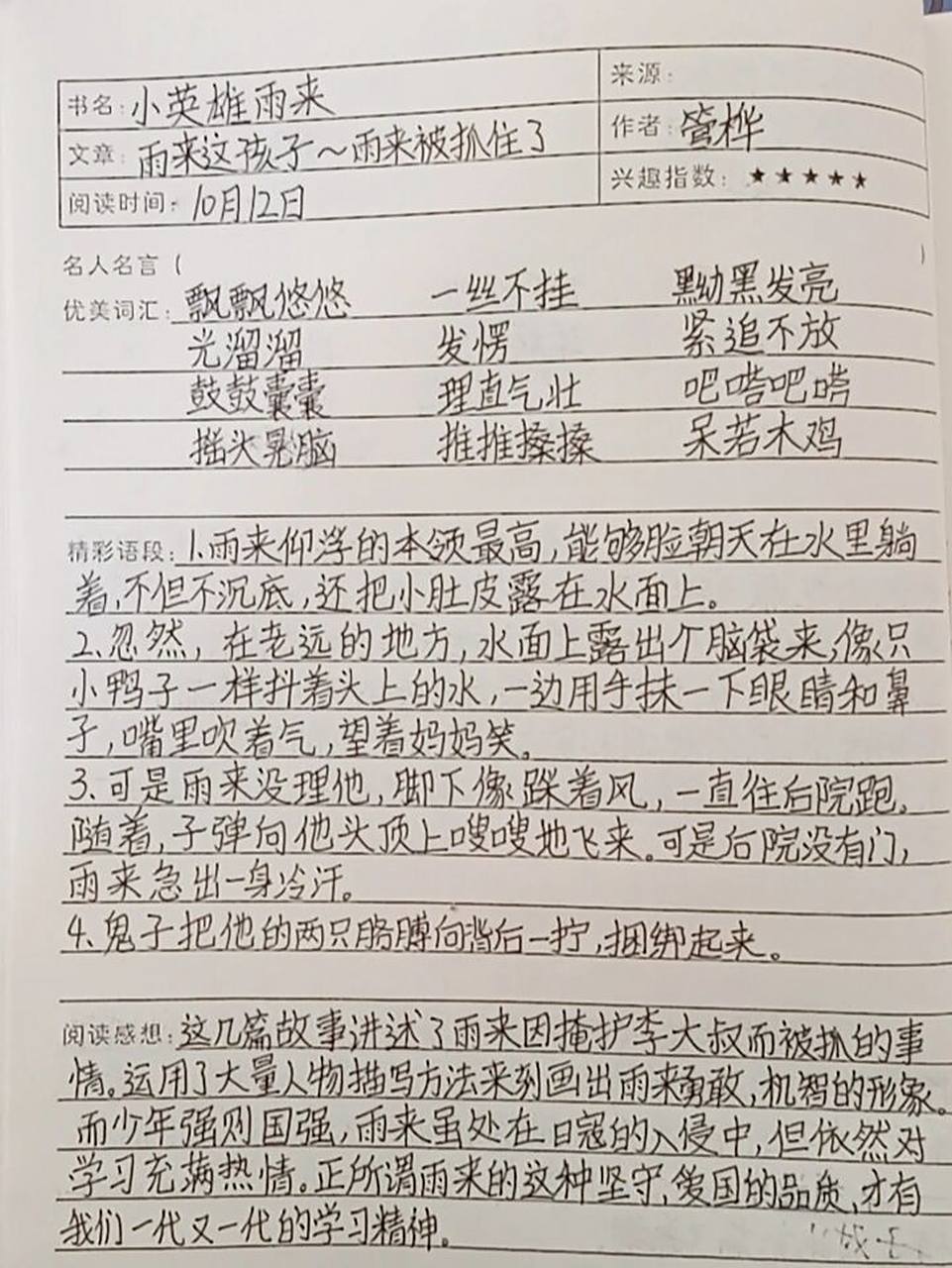 六年级读书笔记～小英雄雨来 本人是新手00,这也是我的第1篇笔记