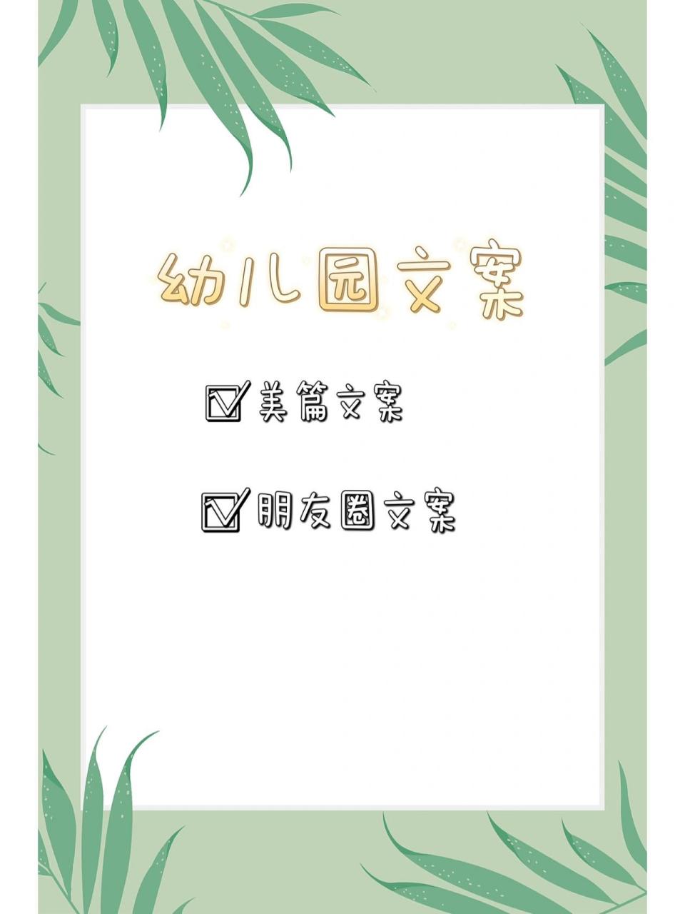 幼儿园美篇,朋友圈文案～ 是你寻找已久的幼儿园文案吗?