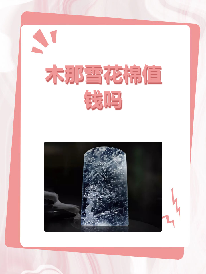 雪花棉玻璃种翡翠价值图片