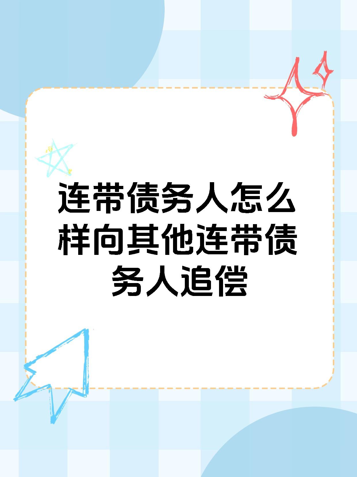 行使追偿权,即只能主张其他连带债务人各自应当承担的债务份额奈创