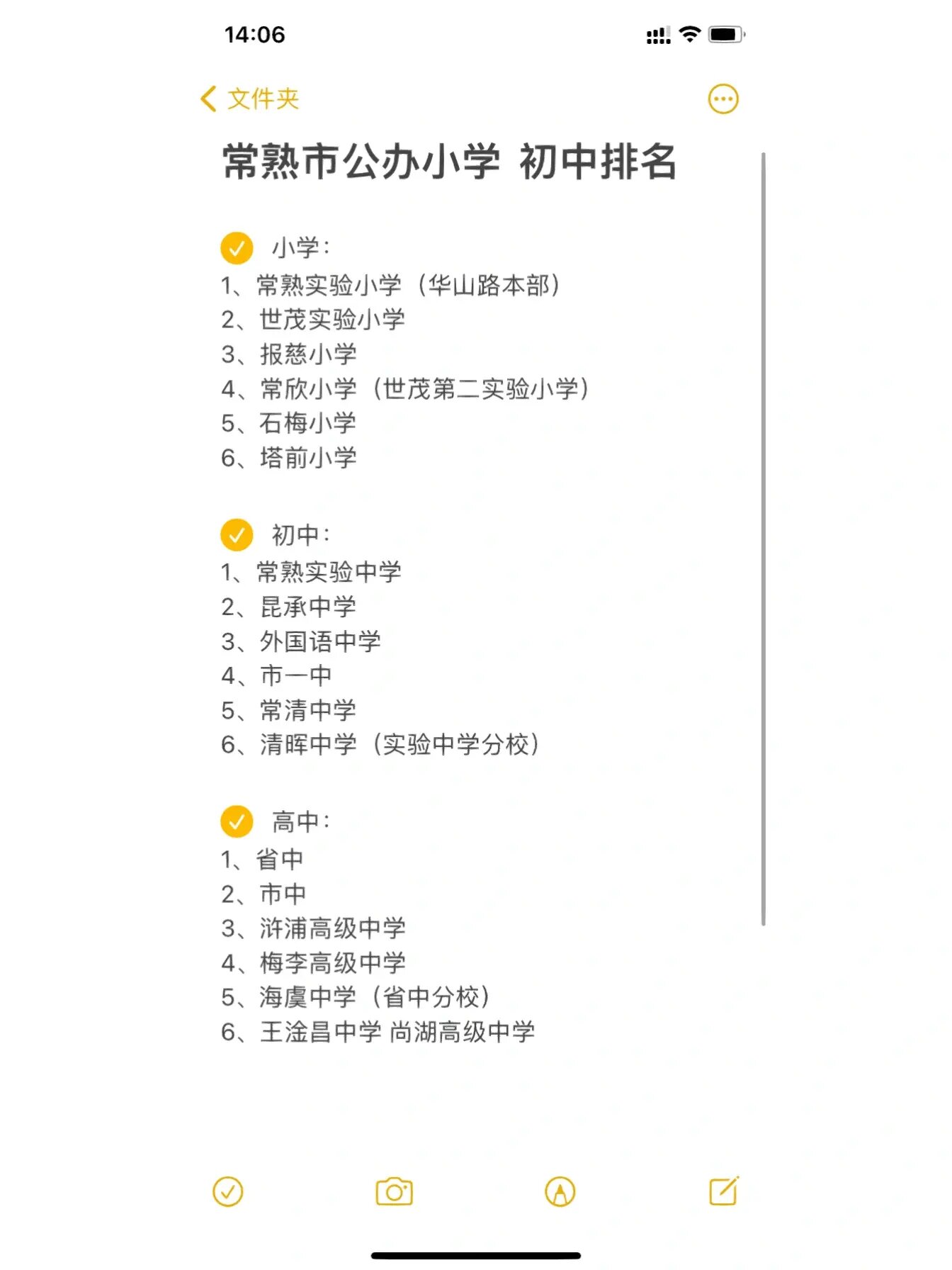 常熟公办小学 初中排名