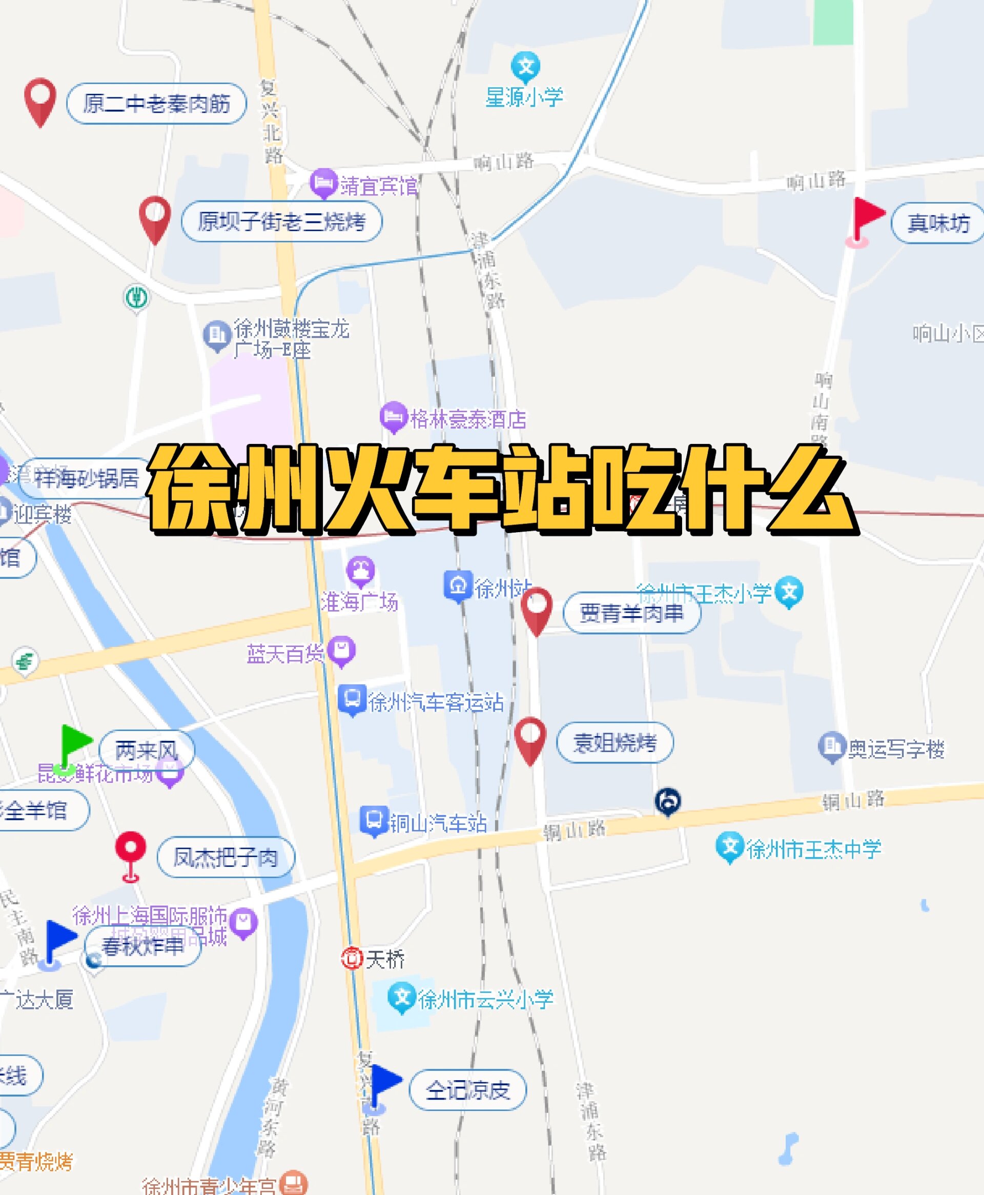 徐州火车站吃什么不踩雷?