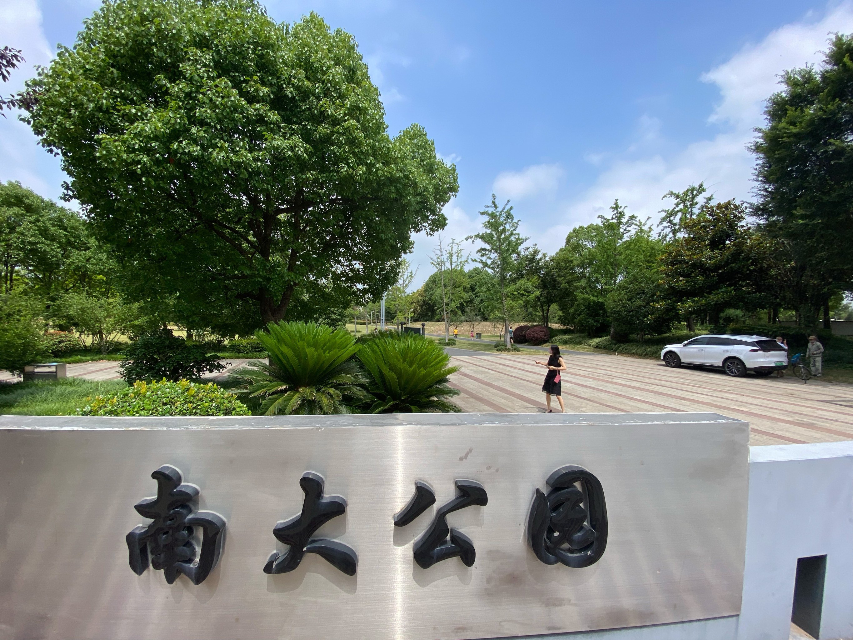 宝山区南大公园