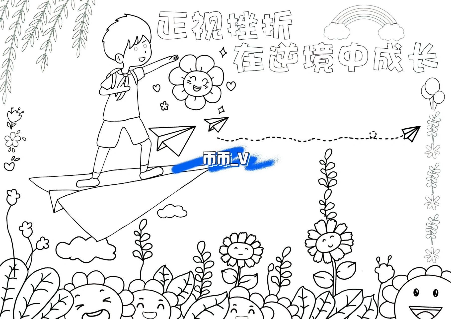 小学生正视挫折心理手抄报 小学生手抄报线稿,没有涂色版,让孩子自己