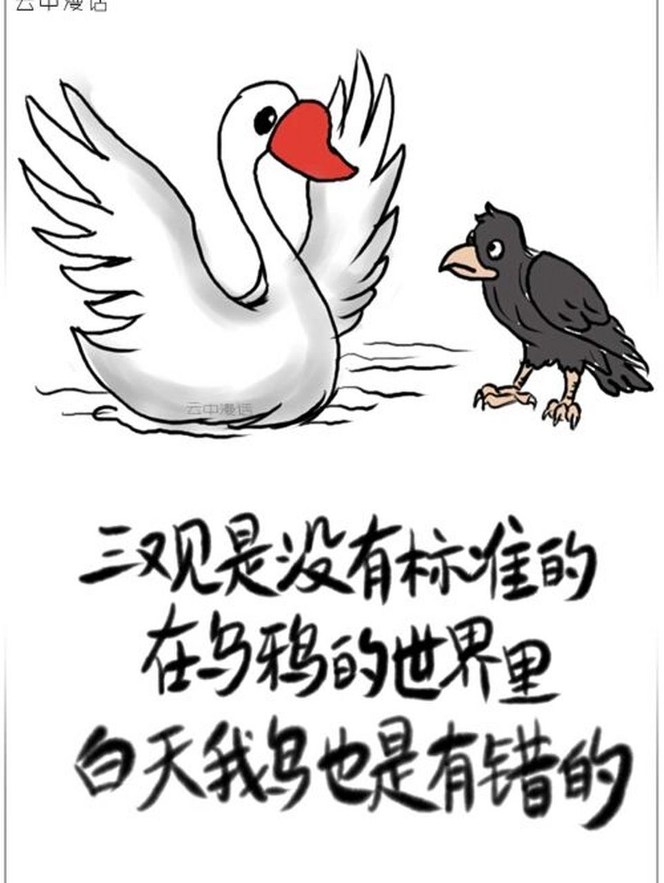 三观是没有标准的,在乌鸦的世界里,天鹅也 三观是没有标准的,在乌鸦的