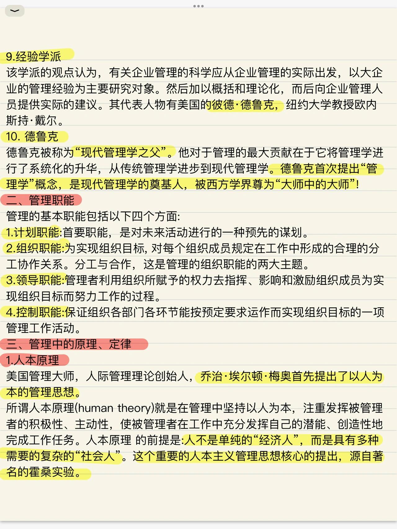 公共基础知识之管理知识