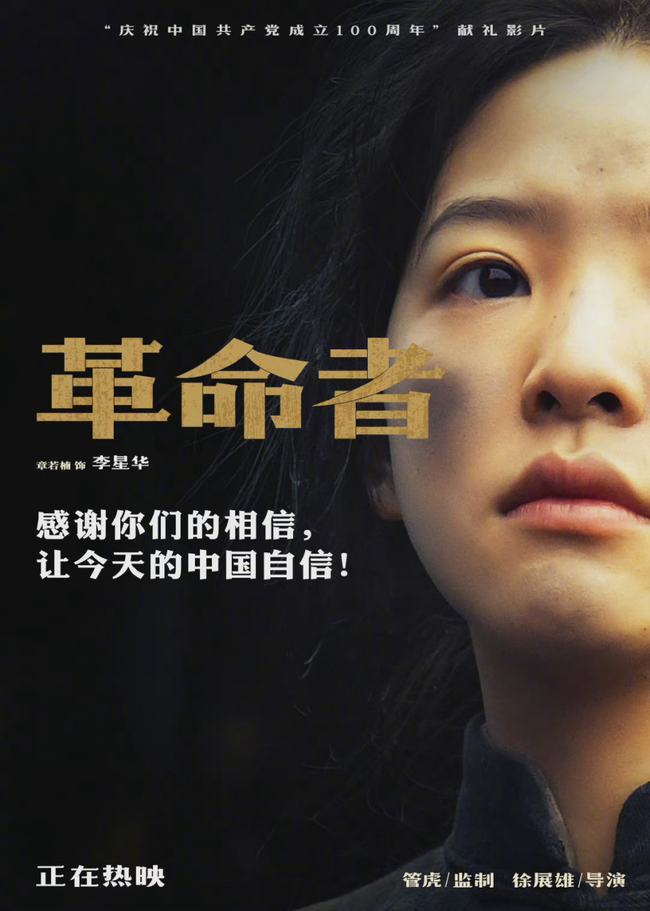 《革命者》继续发布"相信版"角色海报,孙浠伦,章若楠,韩昊霖,秦俊杰