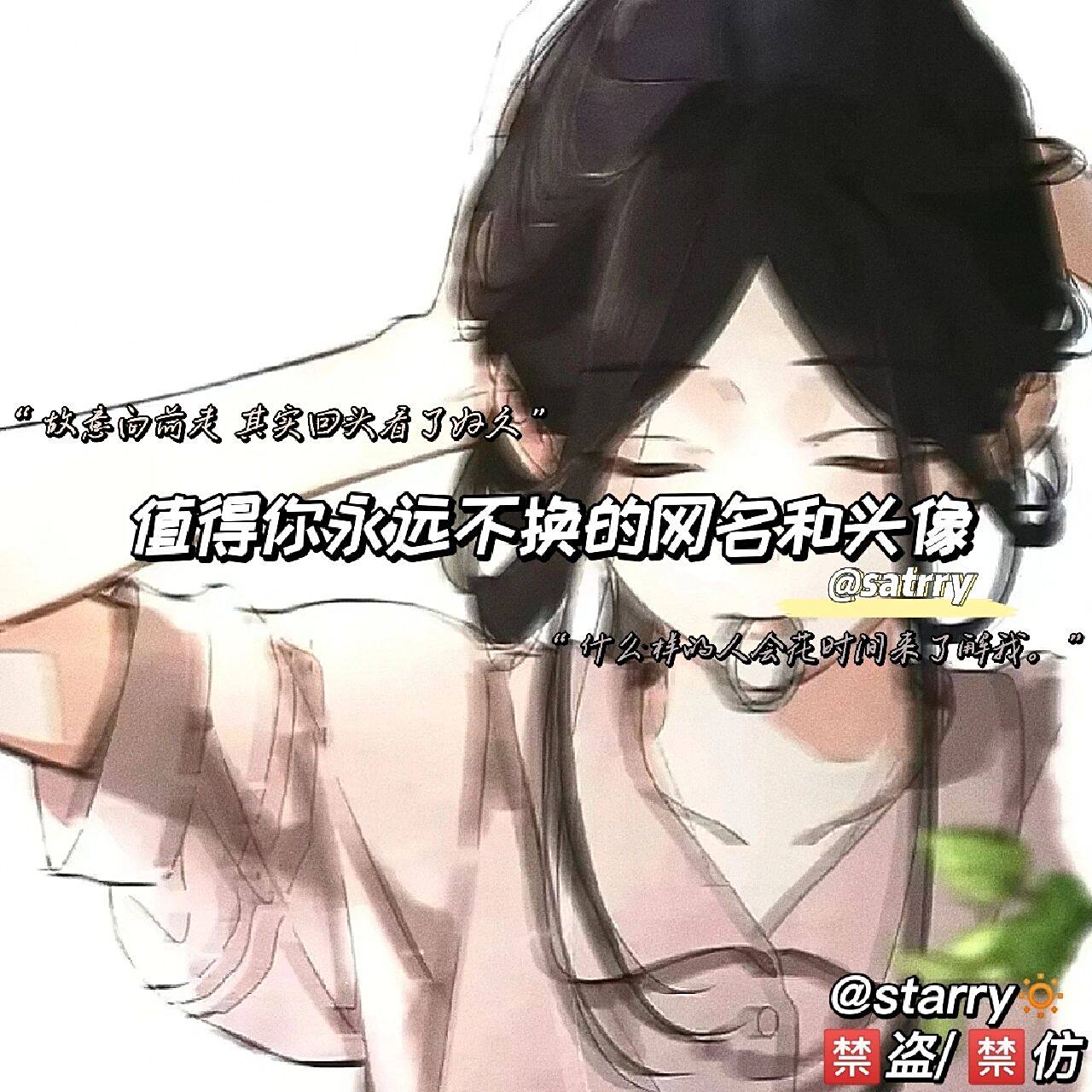 值得你永远不换的网名和头像 92盗/92仿 如有侵权,深表歉意 封面