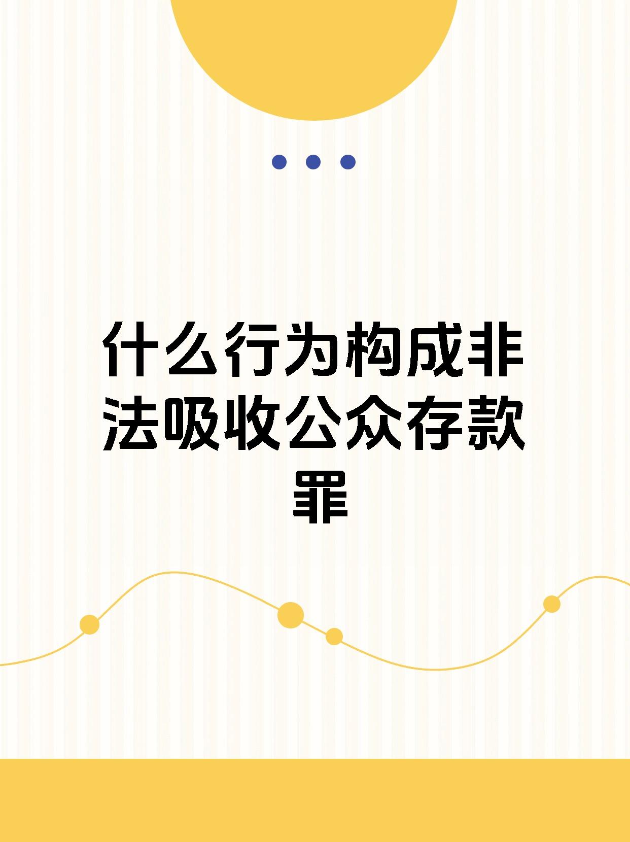 非法吸收公众存款罪详解 今天给大家分享一个刑法小知识:非法吸收公众