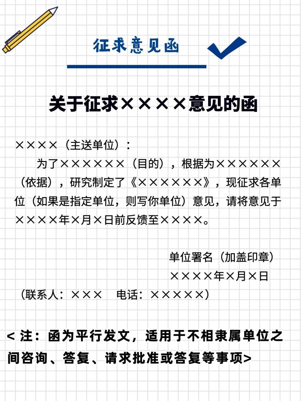 公文模板分享——徵求意見的函 函一般分為徵求意見的函,請求批准的函