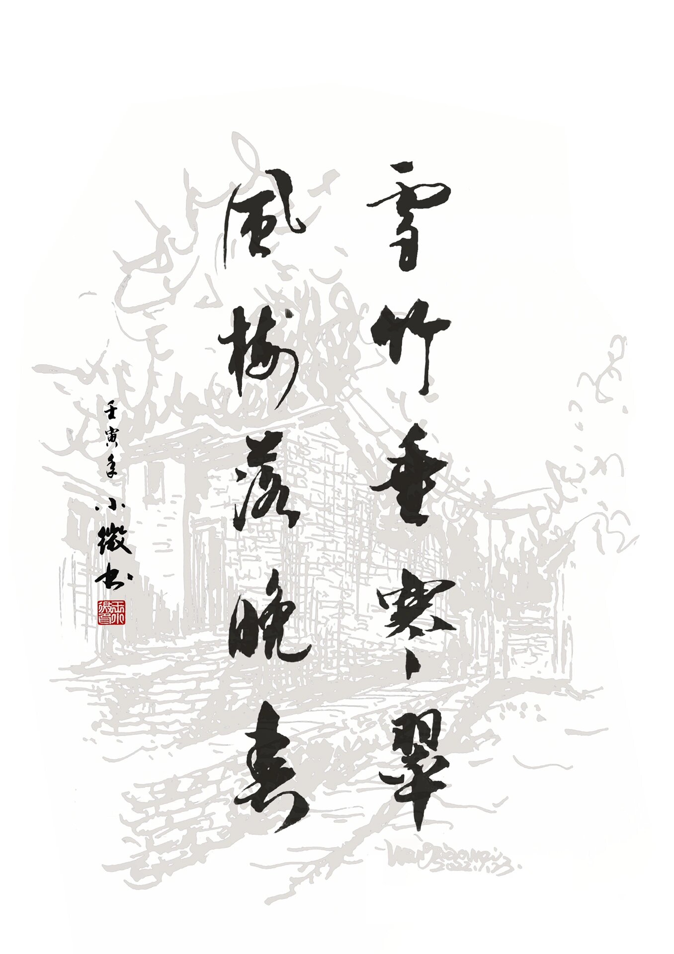 书法:雪竹垂寒翠 风梅落晚春