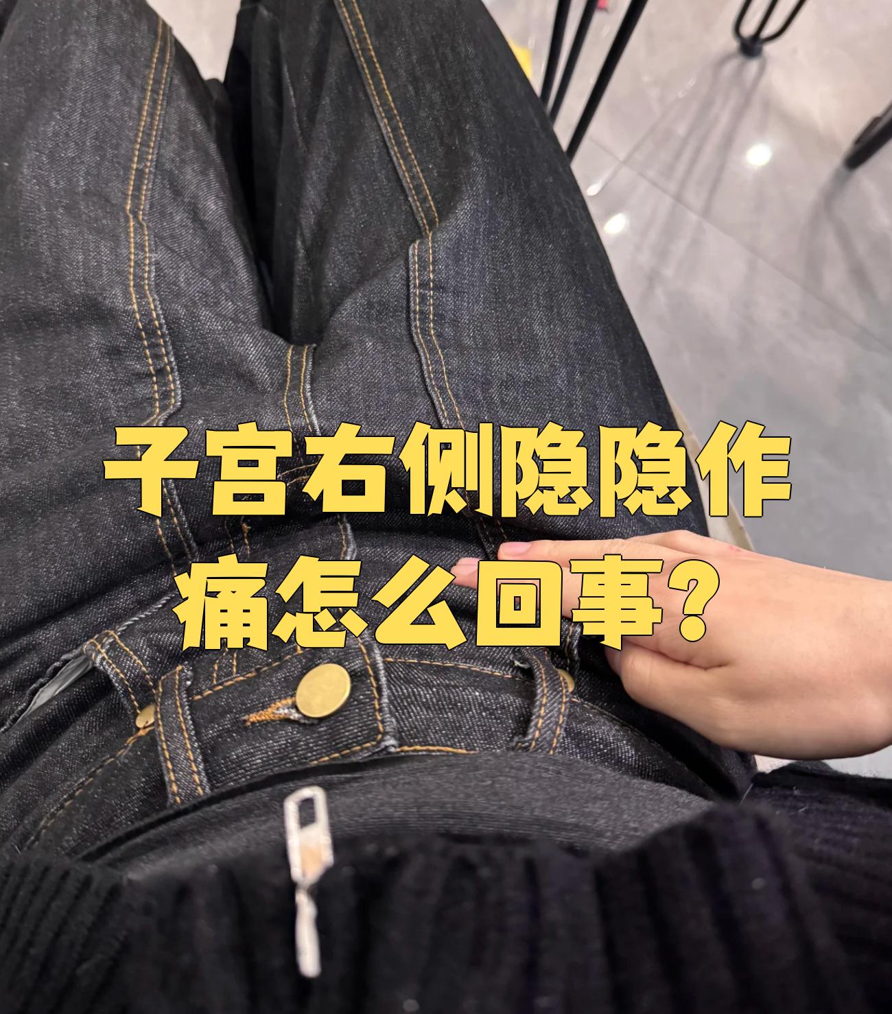 子宫右侧隐隐作痛怎么回事?