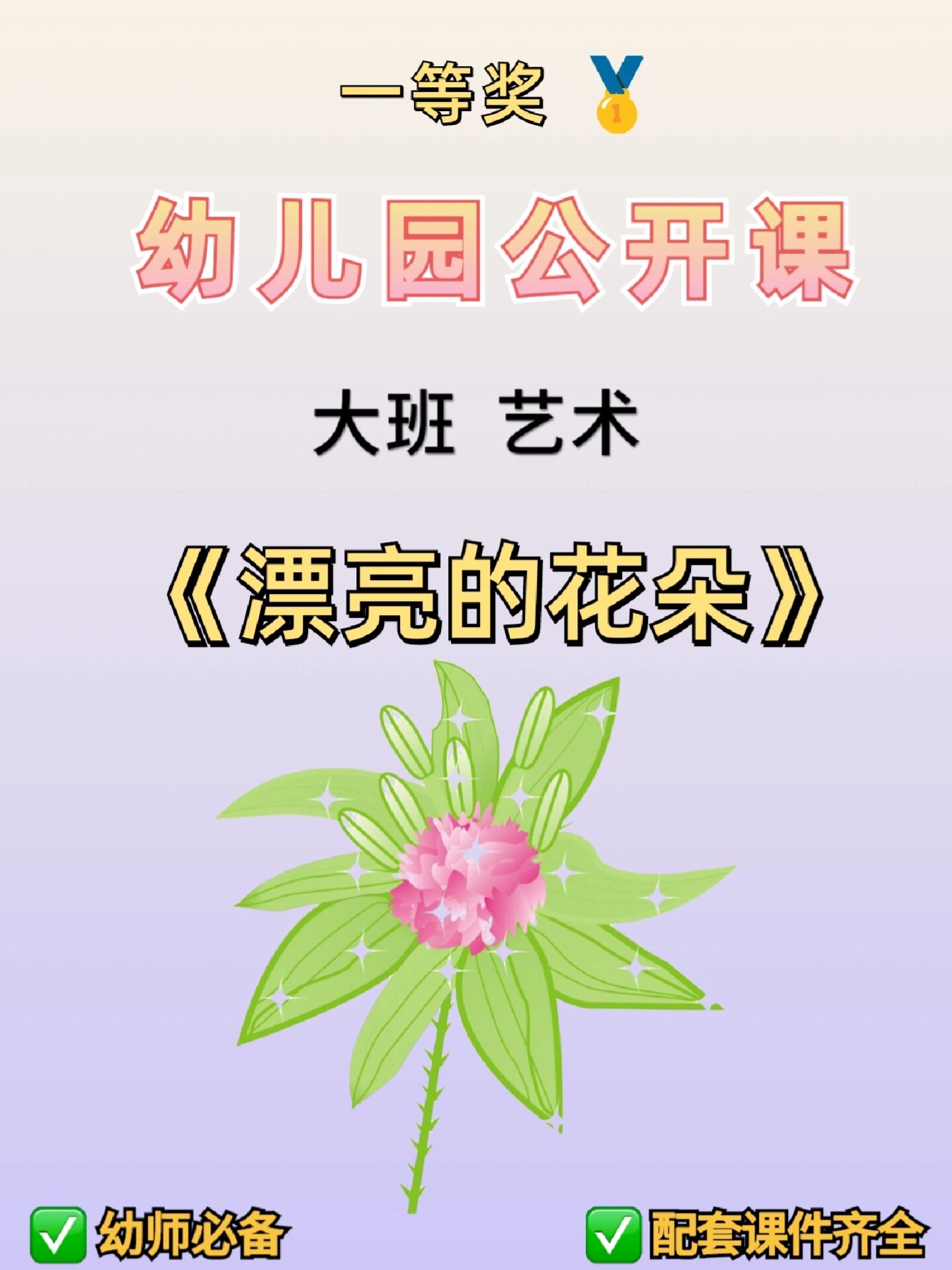 花朵》 97今天给幼师姐妹们分享一节大班艺术公开课《漂亮的花朵》