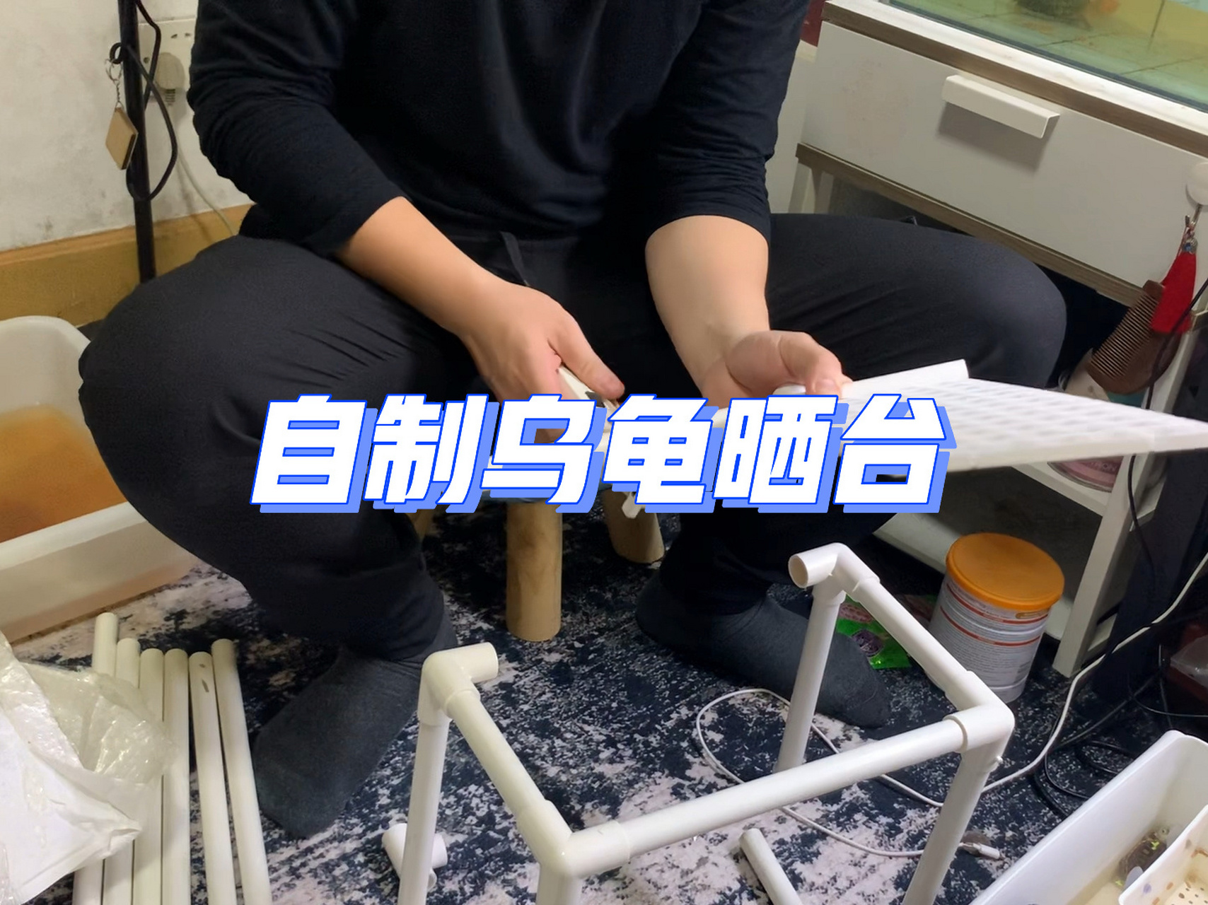 自制乌龟晒台
