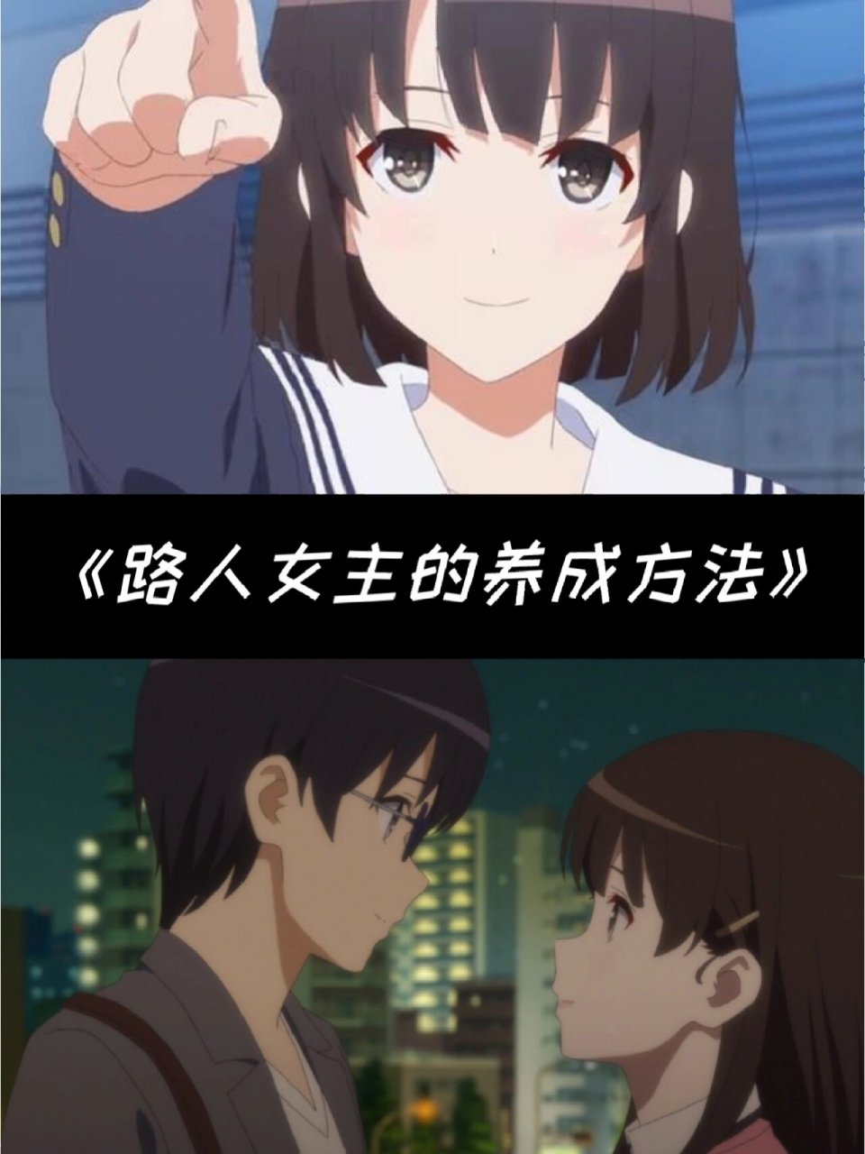 aniplex制作的神仙动漫06  《我女友与青梅竹马的惨烈修罗场》 类型