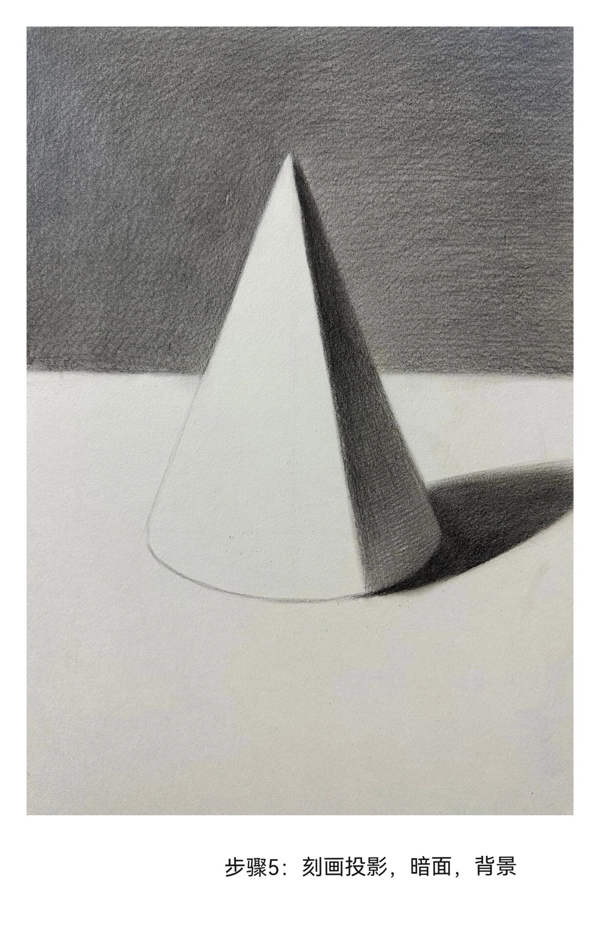 素描入门篇～圆锥体