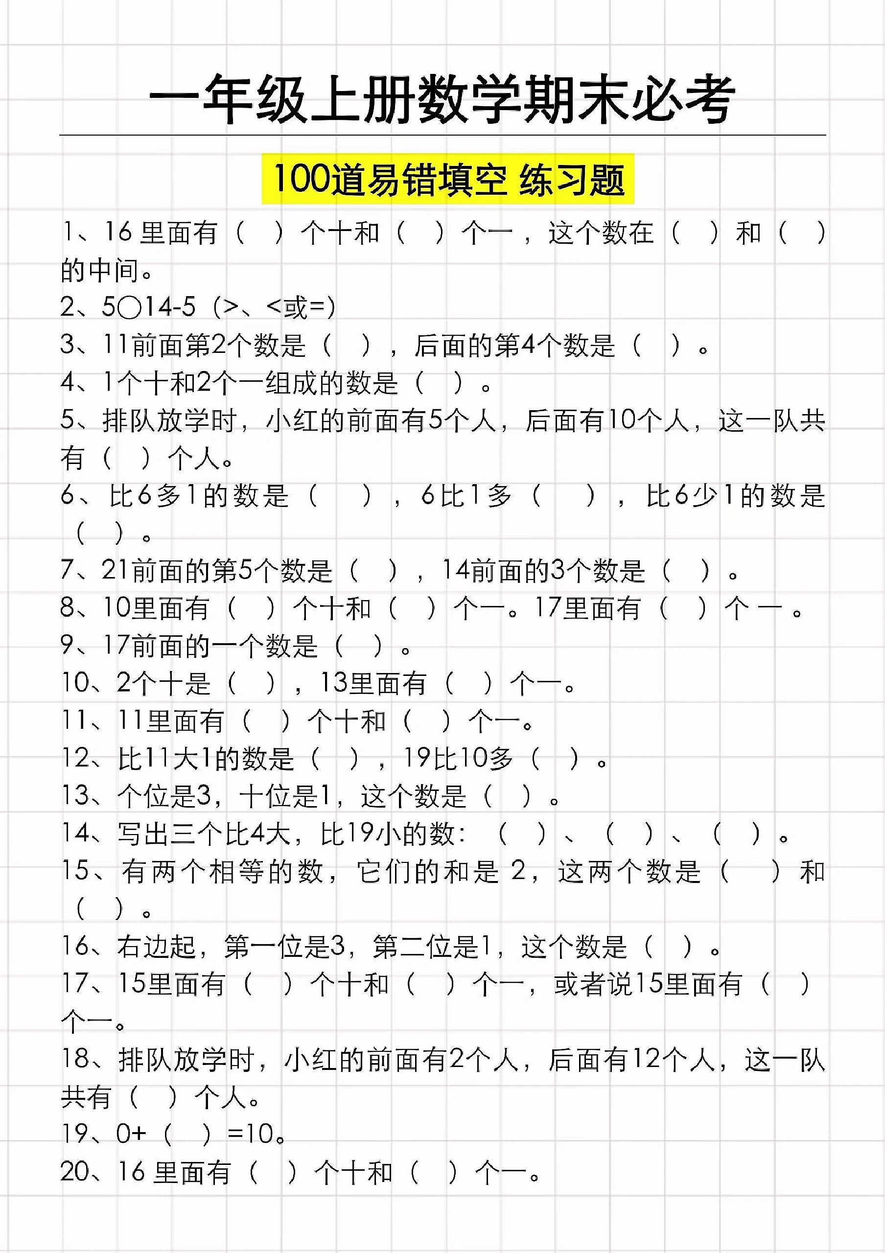 一年级上册数学期末必考100道易错填空题