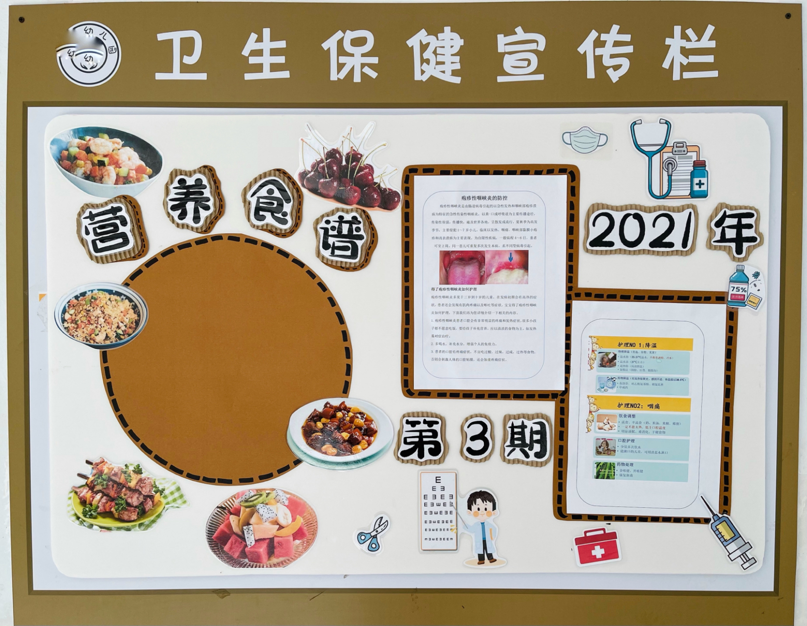 幼儿园环创_卫生保健,食谱,公示宣传栏 环境创设 幼儿园环境创设