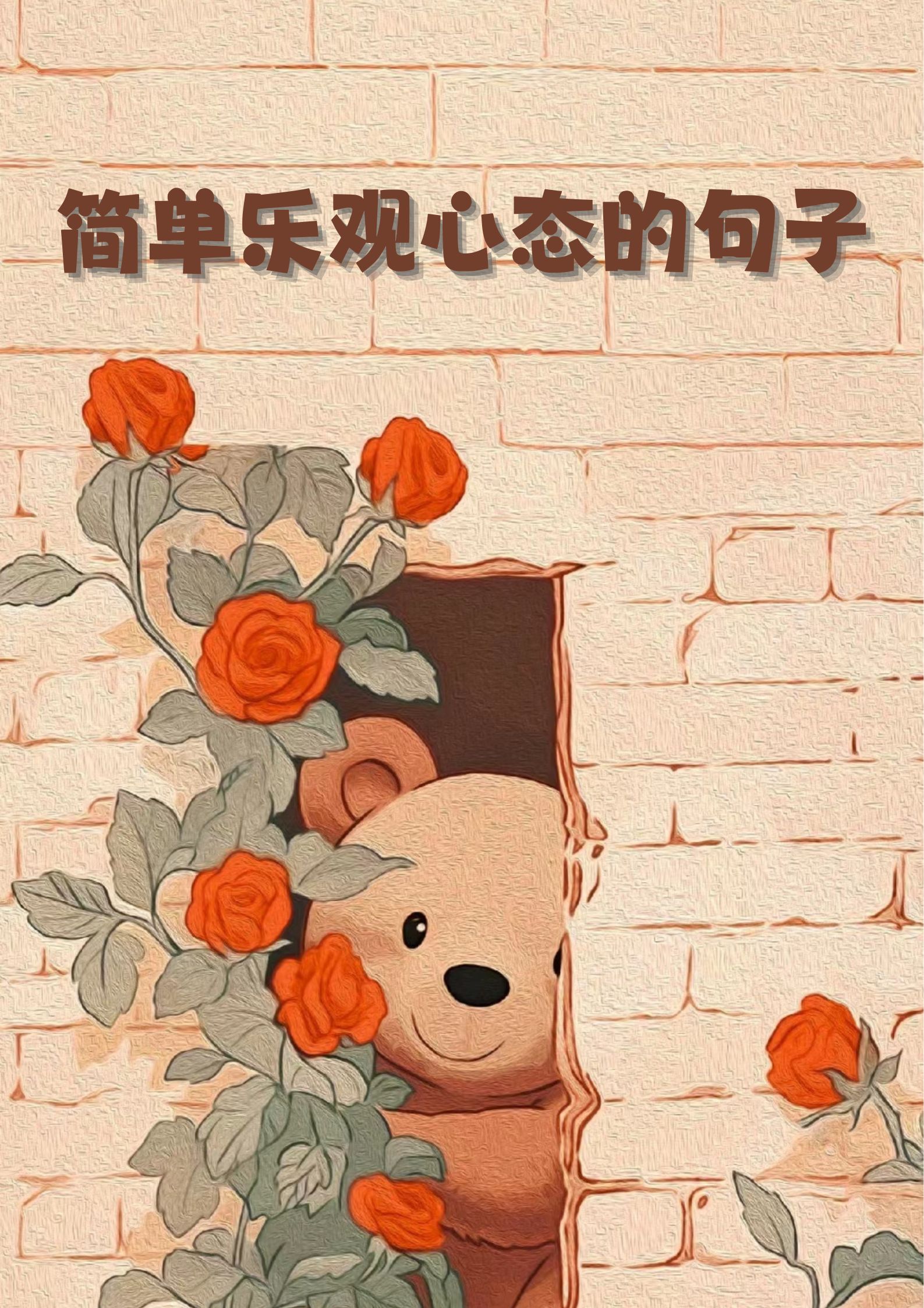 简单乐观心态的句子  简单生活,开心每一天!  微笑是最好的防晒霜.