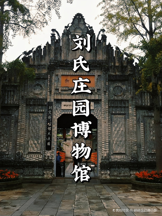 超强攻略_玩转大邑刘氏庄园博物馆之行