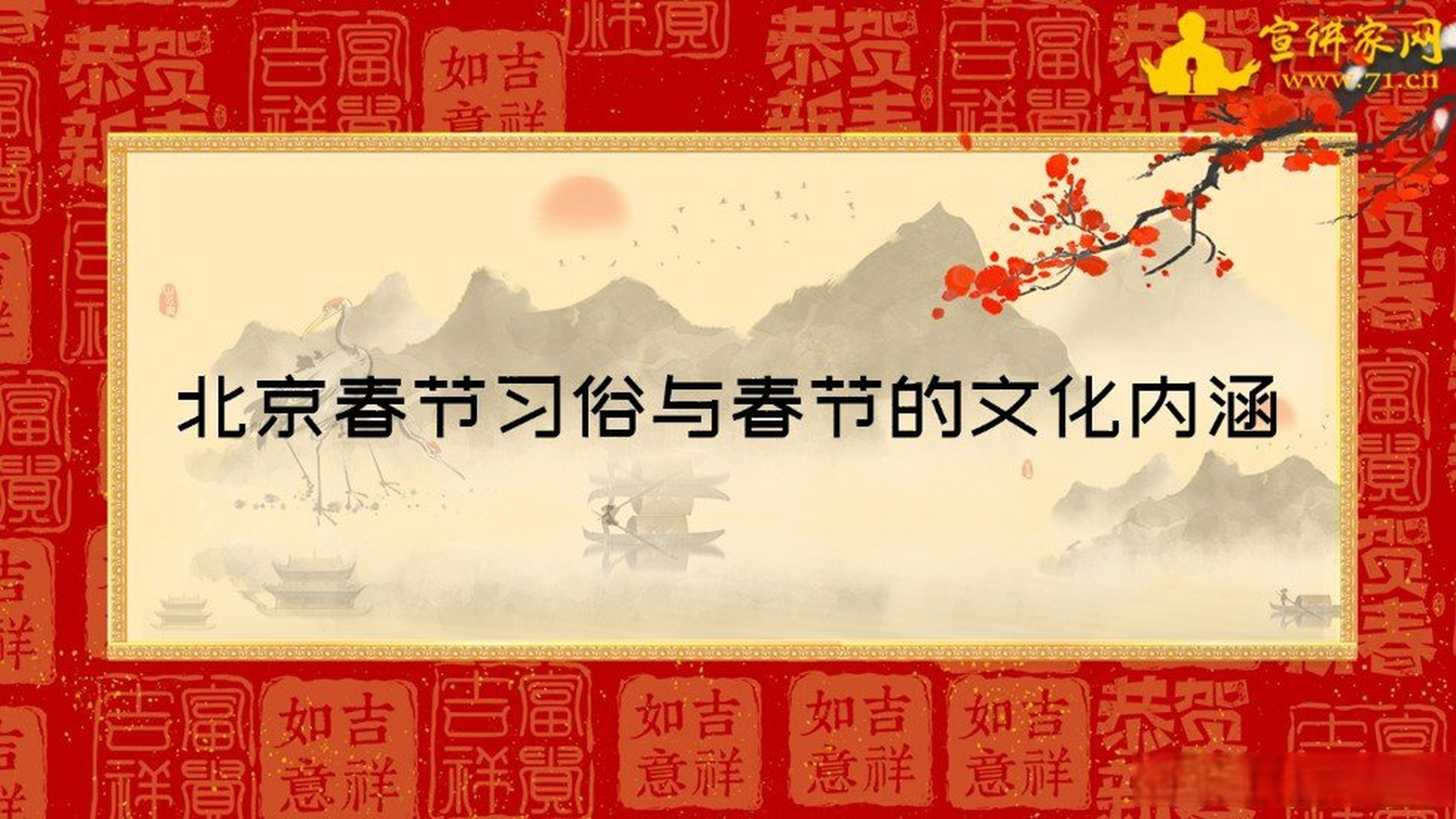 【北京春节习俗与春节的文化内涵】庆祝新年是十分普遍的文化现象,在