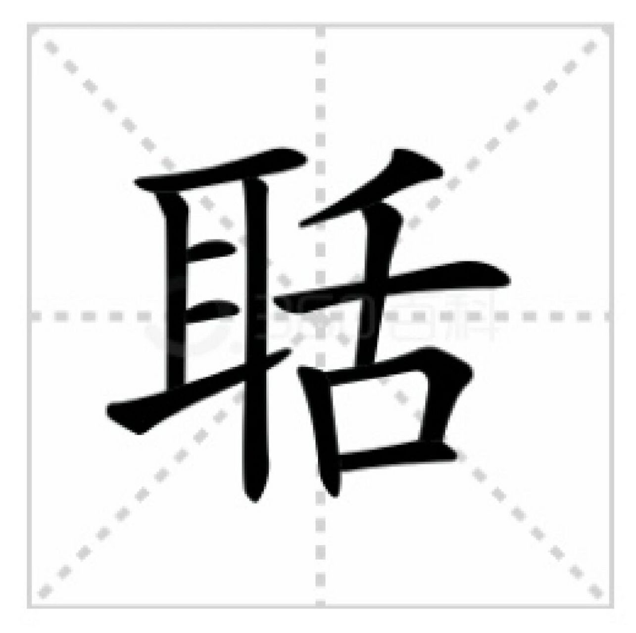 聒噪:你会读聒吗?