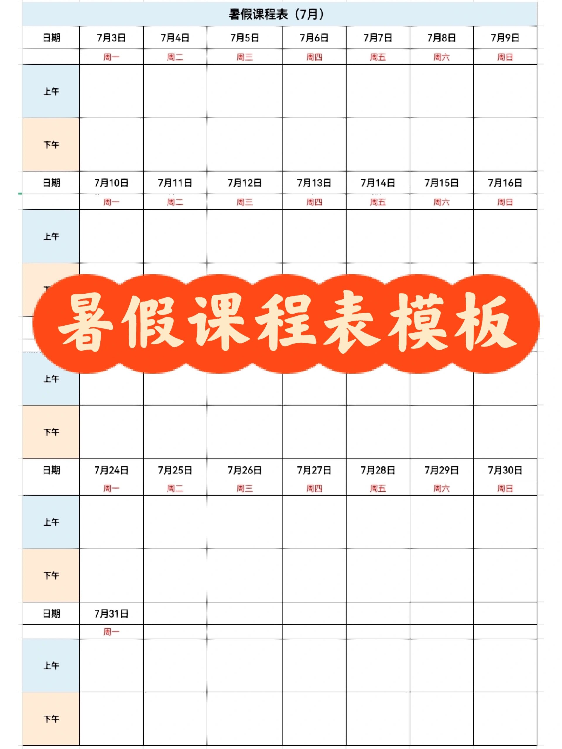 暑假课程表模板来啦