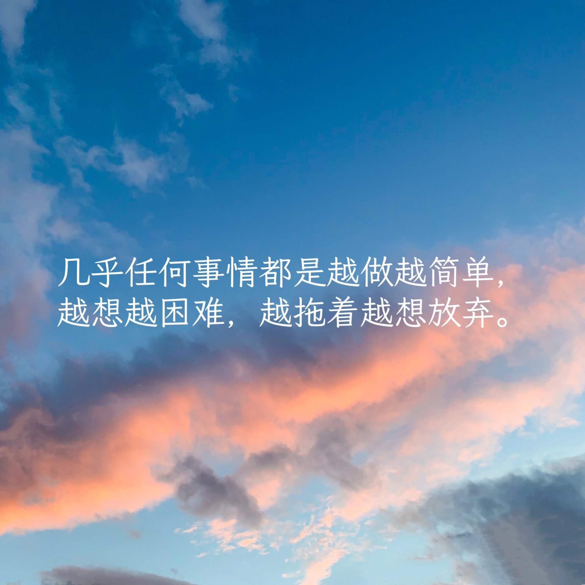 几乎任何事情都是越做越简单,越想越困难