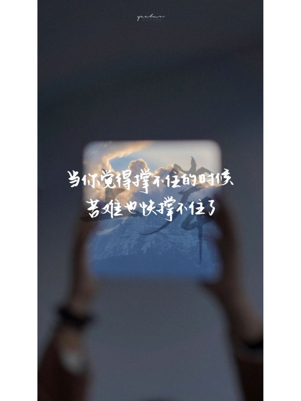 手写|手机壁纸|苦难也快撑不住了吧 #手写# #壁纸# #文案# #手机壁纸