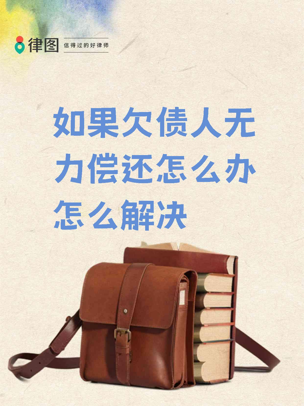负债太多了无力偿还怎么办,负债太多了无力偿还怎么办个人