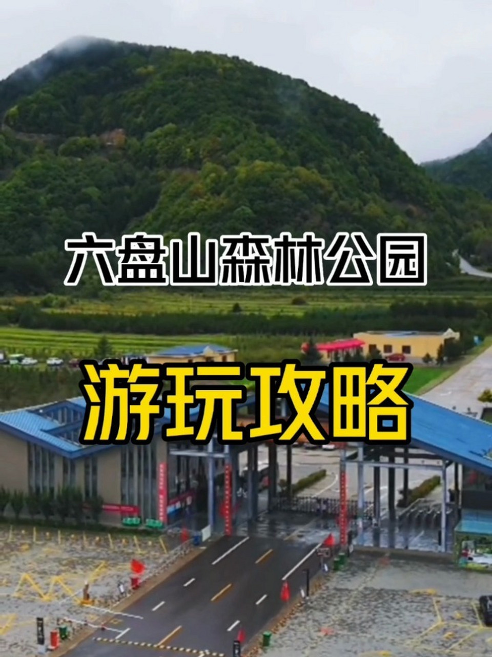 六盘山森林公园游玩攻略