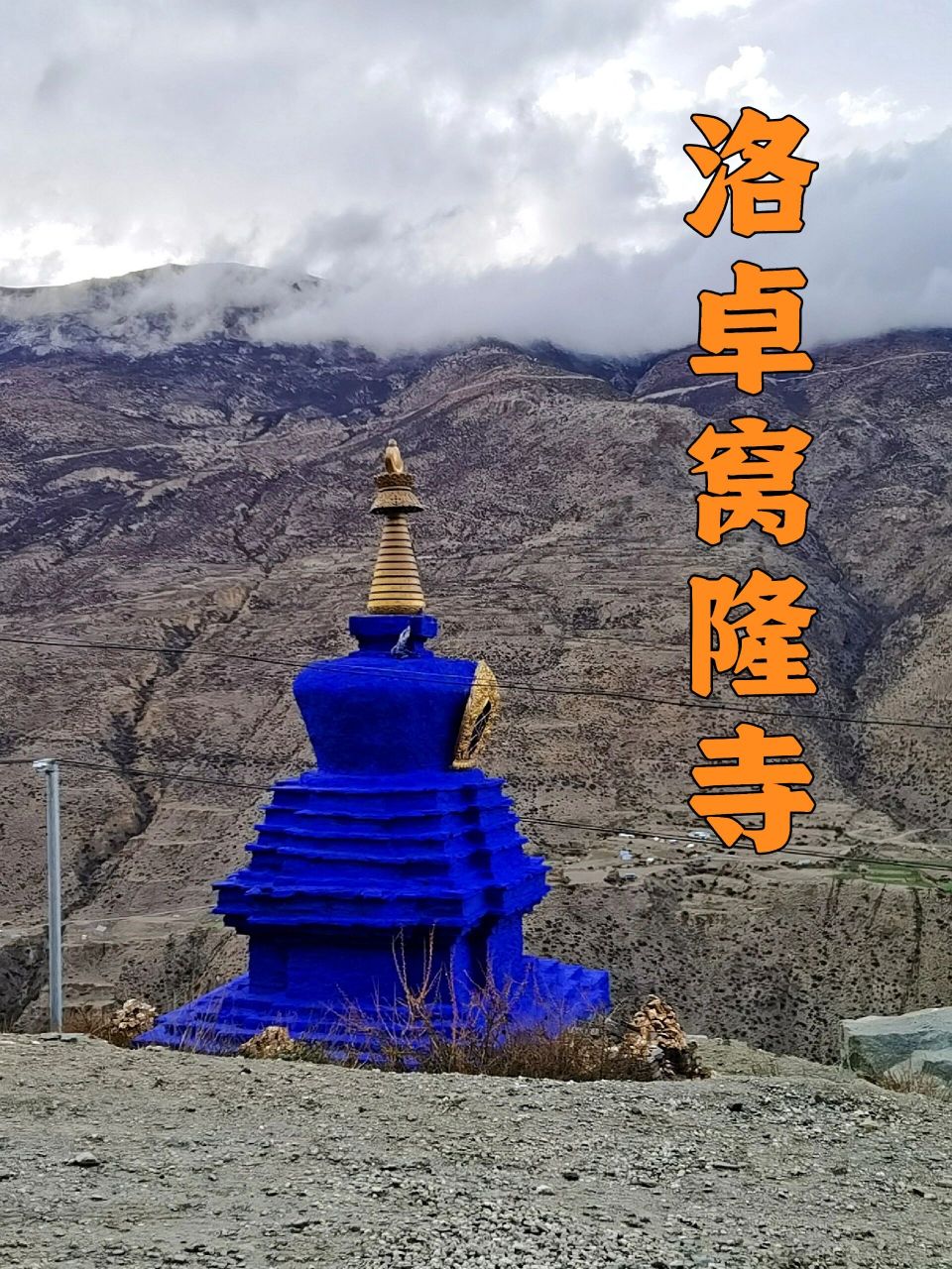 隆寺～西藏噶举派第一座寺庙  不丹边境之地的洛卓窝隆寺也叫卓瓦隆寺