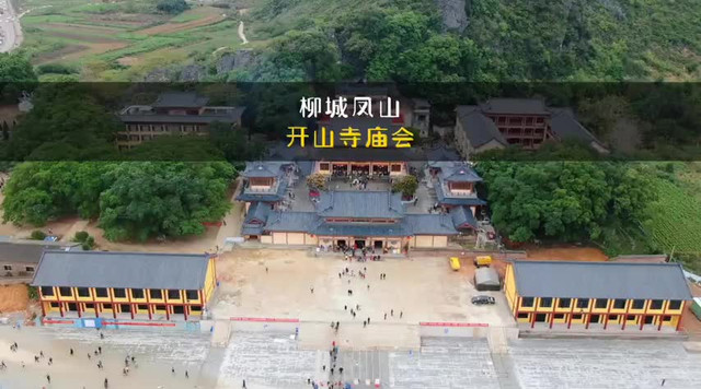 柳城开山寺烧香流程图片