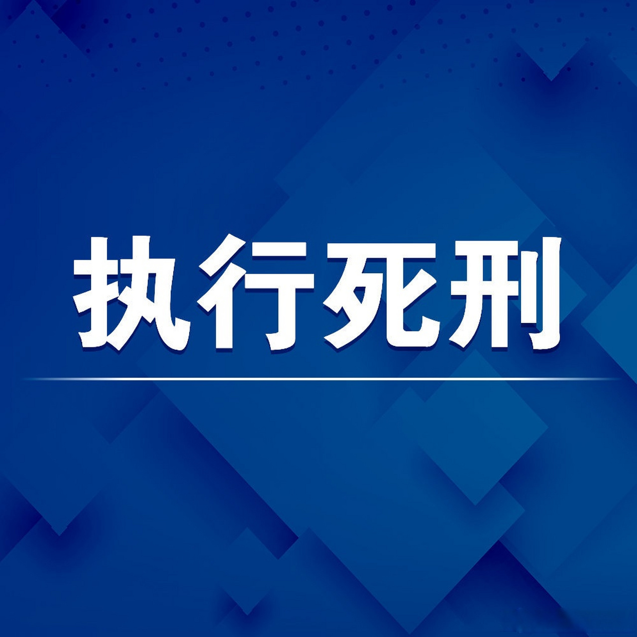 #罪犯蒋先亮被执行死刑】经最高人民法院核准,近日,由四川省高级