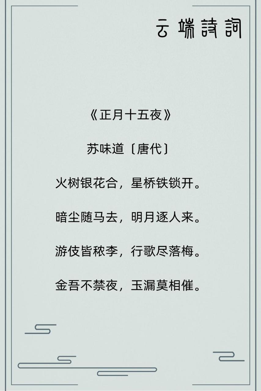 唐代诗人苏味道的九首古诗,火树银花合,星桥铁锁开.