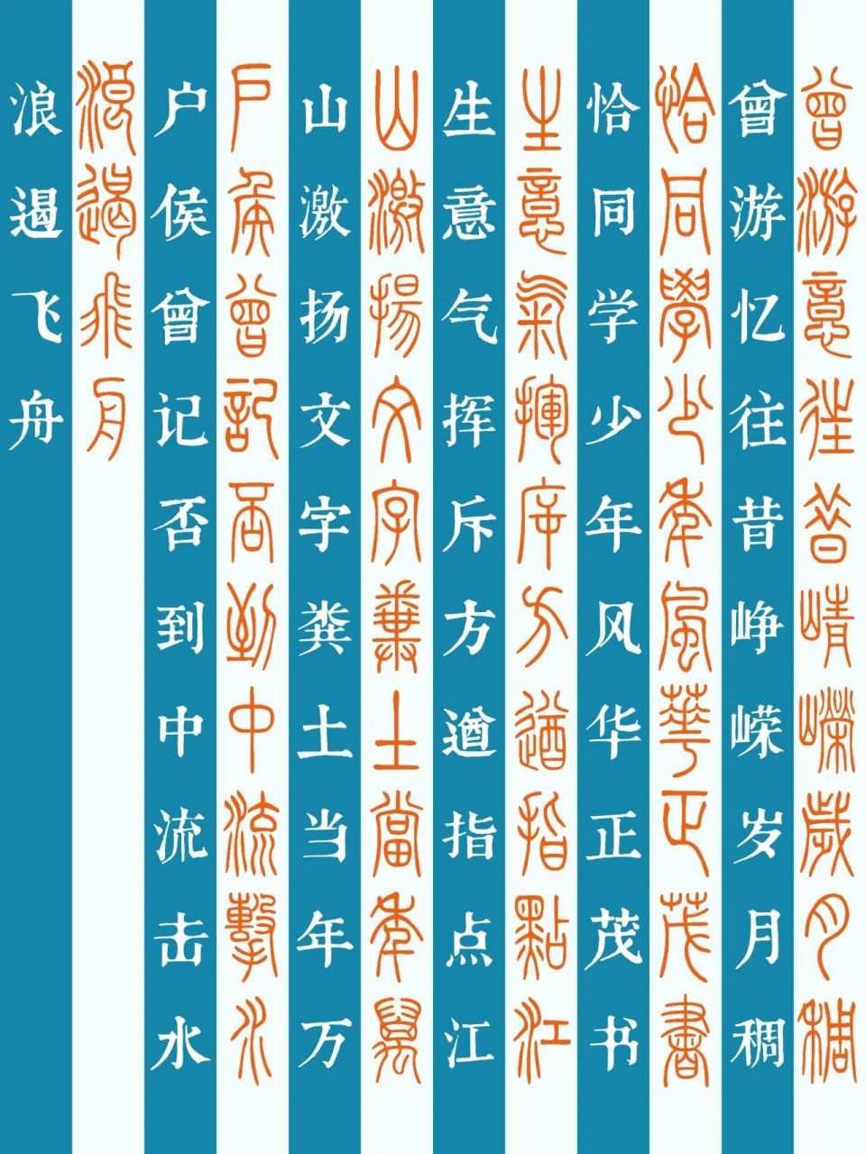 小篆|《沁园春·长沙》 《沁园春·长沙》 独立寒秋,湘江北去,橘子洲