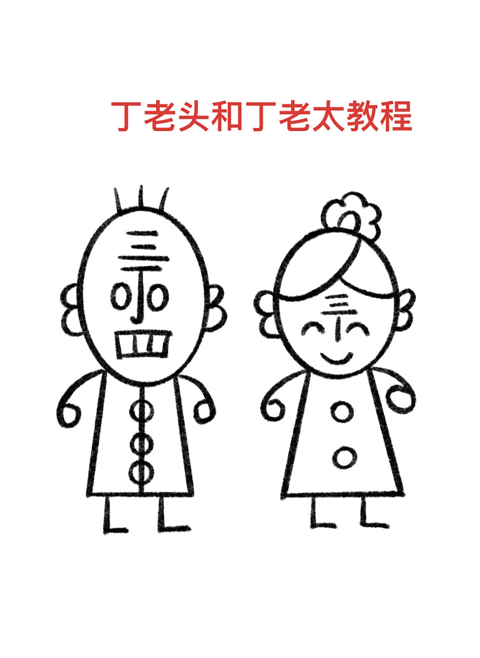 丁老头90和丁老太步骤图来了,记得点赞收藏 丁老头90和丁老太步骤