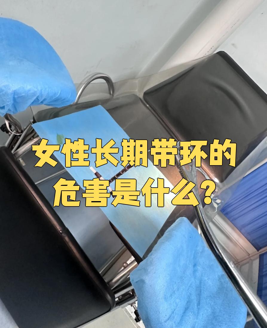 长期带避孕环对大多数女性来说比较安全,但少数人可能会出现一些