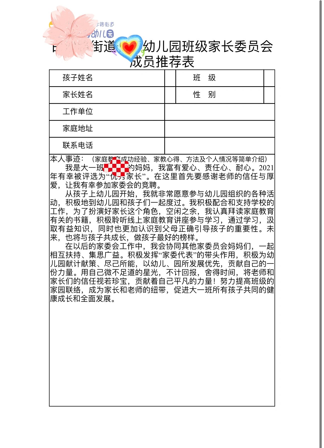 家委会自荐表 自荐表格