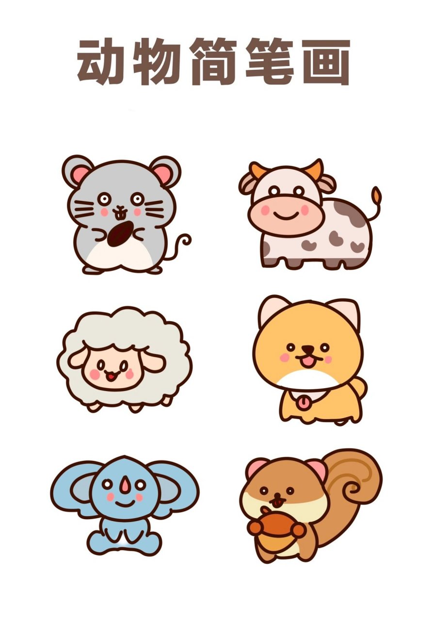 简笔画教程|40/100 动物篇 临摹