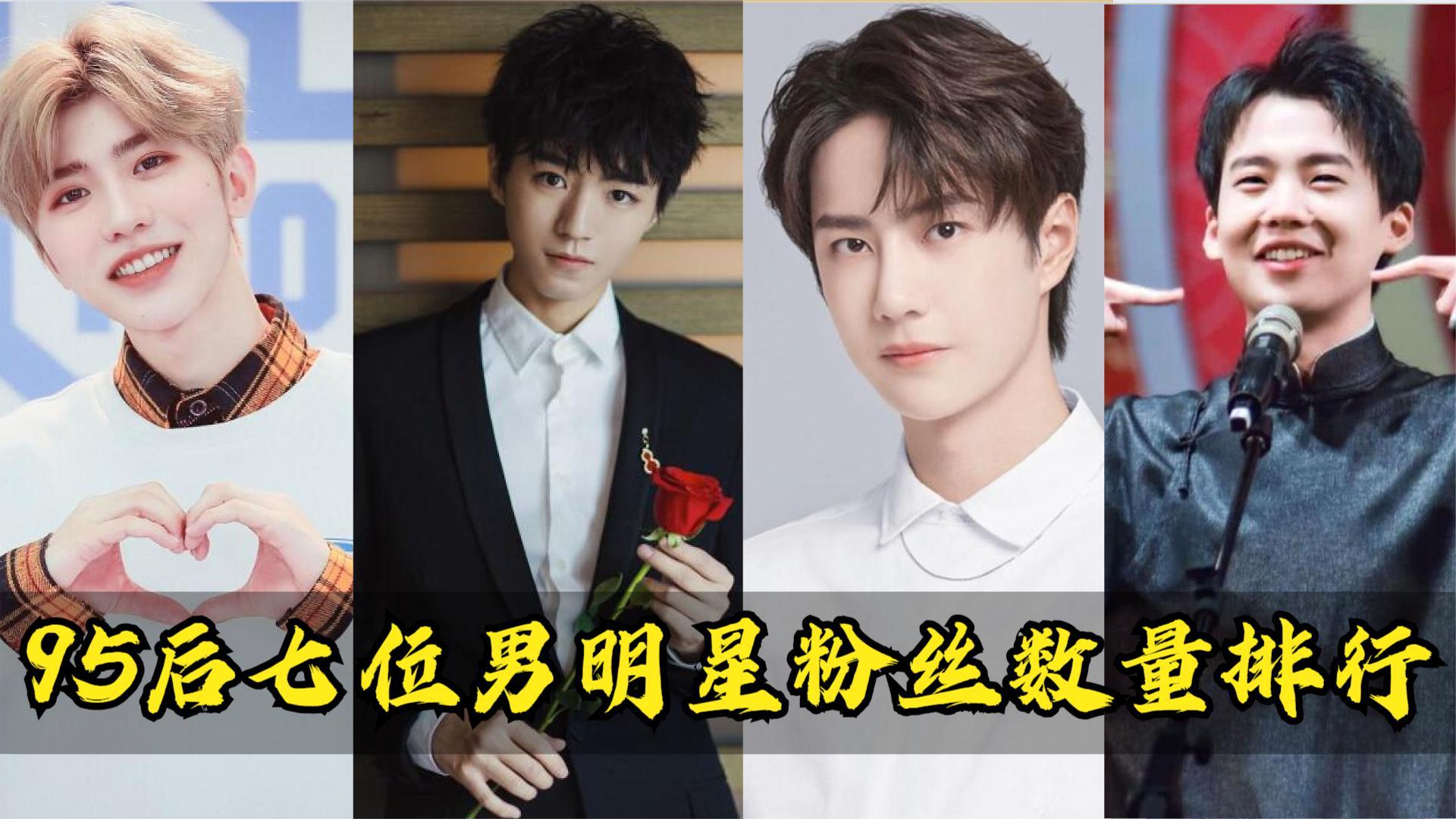 95后七位男明星粉丝数量排行蔡徐坤无缘前三郭麒麟竟然垫底