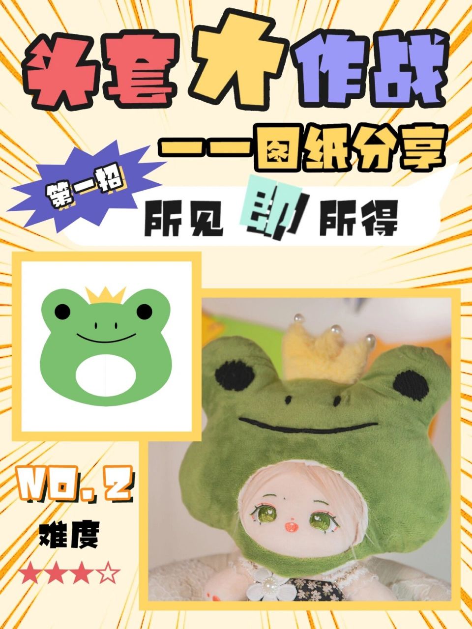 【棉花娃娃青蛙头套】图纸分享|可举一反三 这个9090头套是继上期