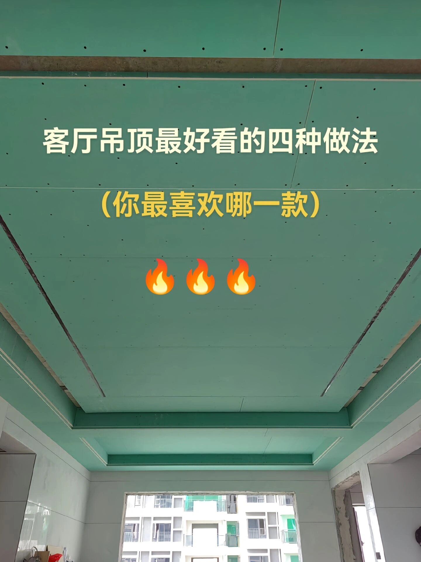 客厅吊顶最好看的4种做法